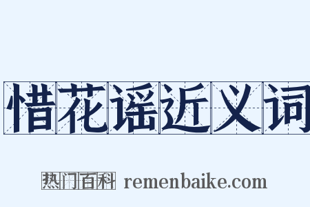 惜花谣近义词是什么意思的图片